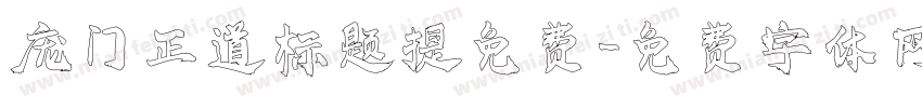庞门正道标题提免费字体转换