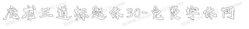 庞龙正道标题体30字体转换