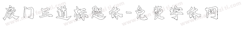 废门正道标题体字体转换