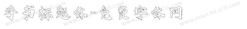 手书标题体字体转换