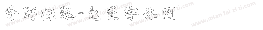 手写标题字体转换