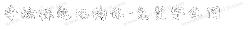 手绘标题双钩体字体转换