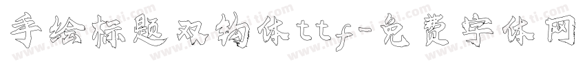 手绘标题双钩体ttf字体转换
