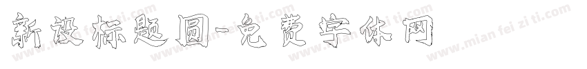 新设标题圆字体转换
