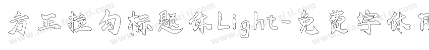 方正拉勾标题体Light字体转换