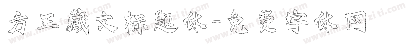 方正藏文标题体字体转换