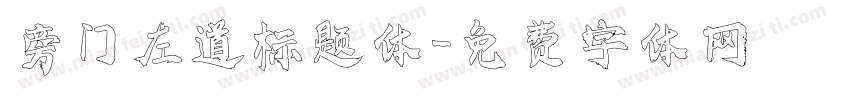 旁门左道标题体字体转换