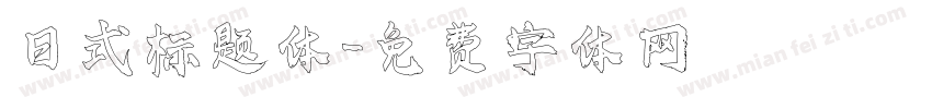 日式标题体字体转换