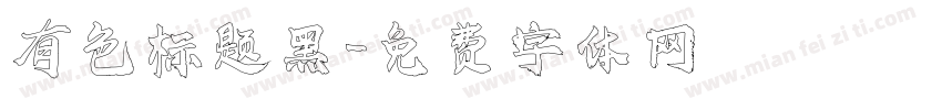 有色标题黑字体转换