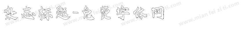 杂志标题字体转换