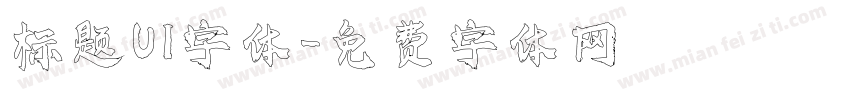 标题UI字体字体转换