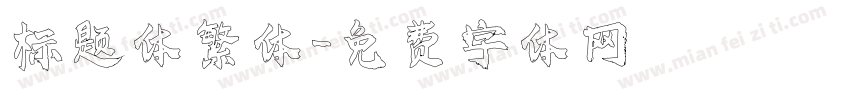 标题体繁体字体转换