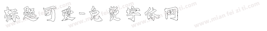 标题可爱字体转换
