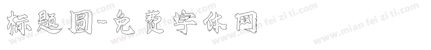 标题圆字体转换