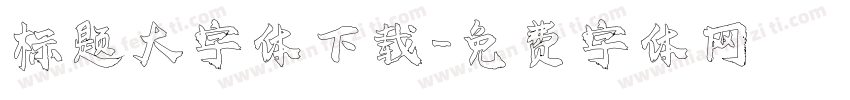 标题大字体下载字体转换