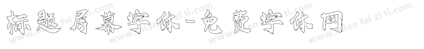 标题屏幕字体字体转换