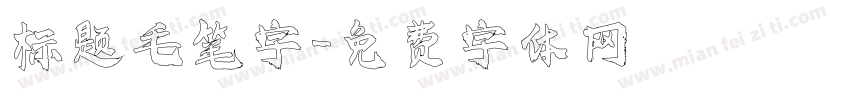 标题毛笔字字体转换