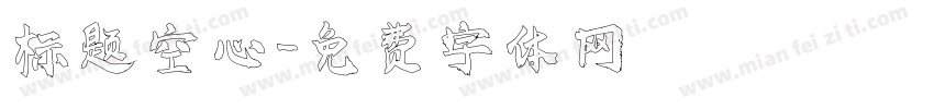 标题空心字体转换