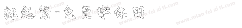 标题繁字体转换