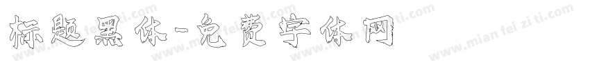 标题黑体字体转换
