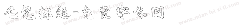 毛笔标题字体转换