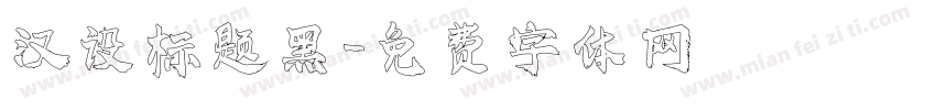 汉设标题黑字体转换