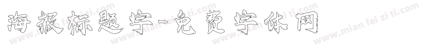 海报标题字字体转换