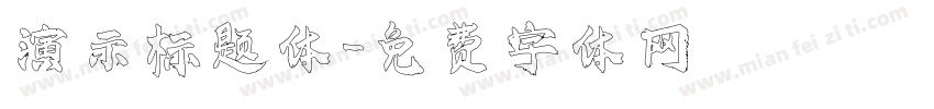 演示标题体字体转换