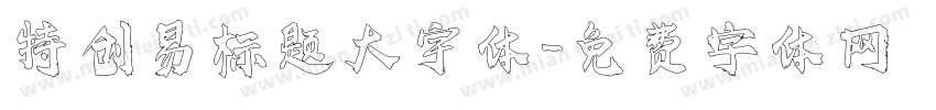 特创易标题大宇体字体转换