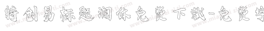 特创易标题润体免费下载字体转换