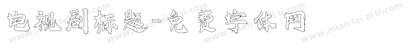 电视剧标题字体转换