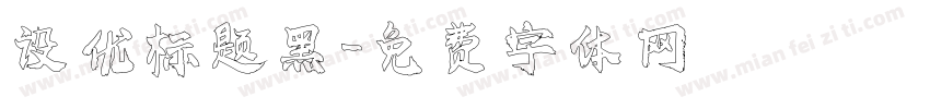 设优标题黑字体转换