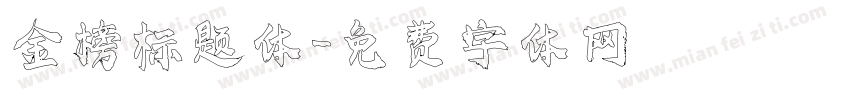 金榜标题体字体转换