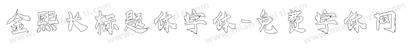 金熙长标题体字体字体转换