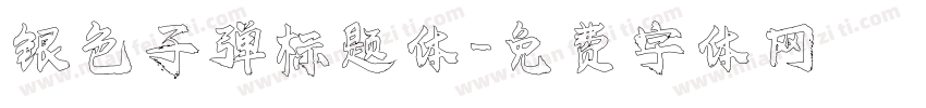 银色子弹标题体字体转换