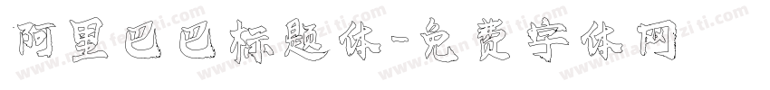 阿里巴巴标题体字体转换
