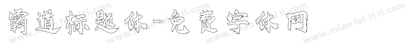 霸道标题体字体转换