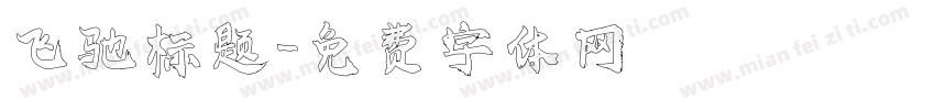 飞驰标题字体转换
