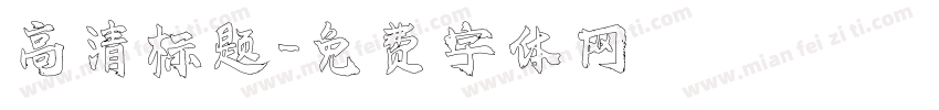 高清标题字体转换