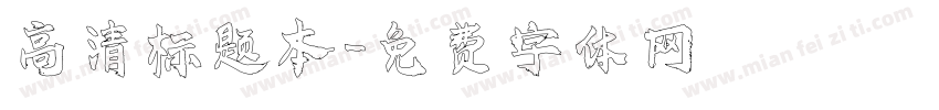 高清标题本字体转换