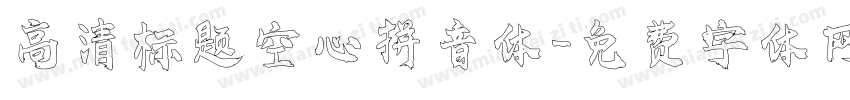 高清标题空心拼音体字体转换