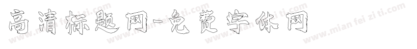 高清标题网字体转换