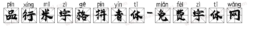 品行米字格拼音体字体转换