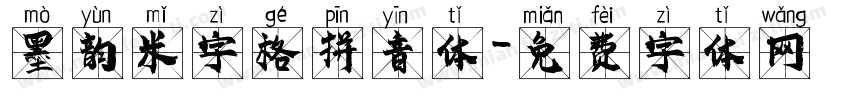 墨韵米字格拼音体字体转换