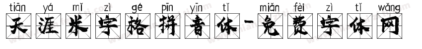 天涯米字格拼音体字体转换