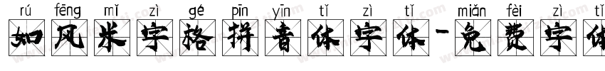 如风米字格拼音体字体字体转换