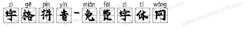 字格拼音字体转换