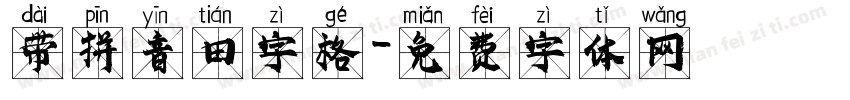 带拼音田字格字体转换