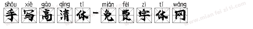 手写高清体字体转换