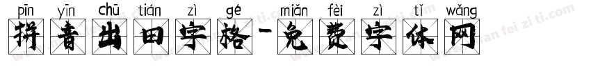 拼音出田字格字体转换